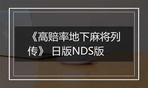 《高赔率地下麻将列传》 日版NDS版