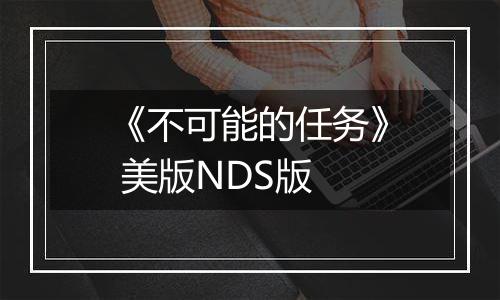 《不可能的任务》 美版NDS版最新版