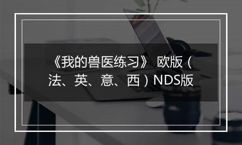 《我的兽医练习》 欧版（法、英、意、西）NDS版最新版