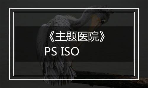 《主题医院》PS ISO
