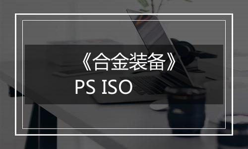 《合金装备》PS ISO最新版