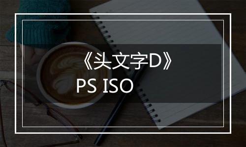 《头文字D》PS ISO最新版