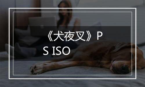 《犬夜叉》PS ISO最新版