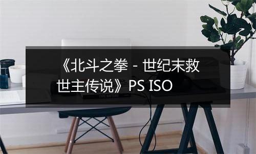 《北斗之拳 - 世纪末救世主传说》PS ISO