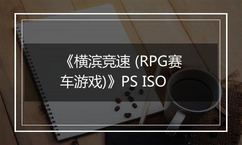 《横滨竞速 (RPG赛车游戏)》PS ISO最新版