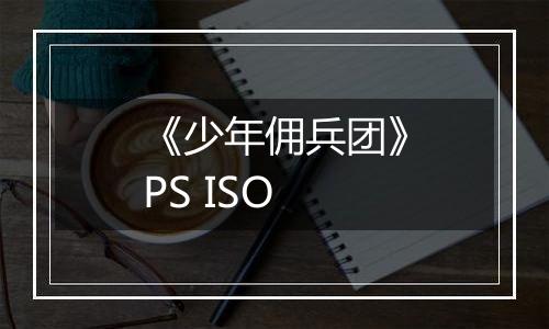 《少年佣兵团》PS ISO