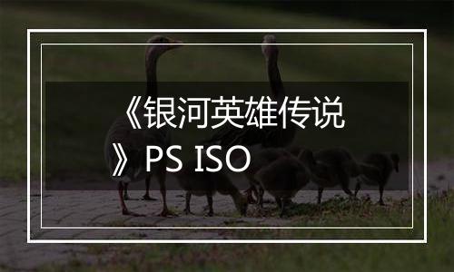 《银河英雄传说》PS ISO最新版