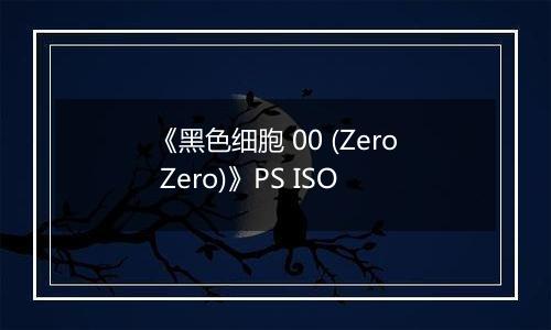 《黑色细胞 00 (Zero Zero)》PS ISO