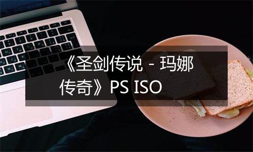 《圣剑传说 - 玛娜传奇》PS ISO