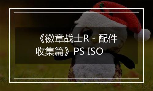 《徽章战士R - 配件收集篇》PS ISO