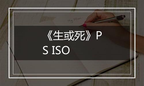 《生或死》PS ISO最新版