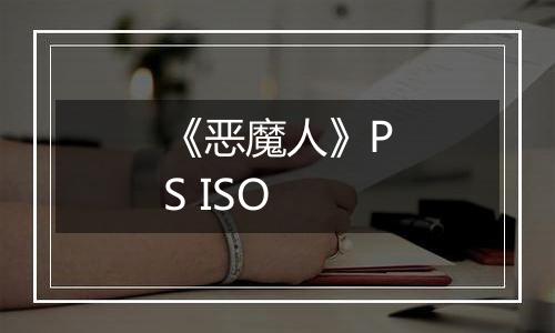 《恶魔人》PS ISO