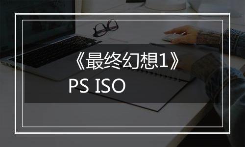《最终幻想1》PS ISO