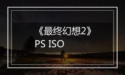 《最终幻想2》PS ISO
