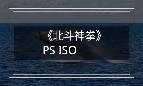 《北斗神拳》PS ISO最新版