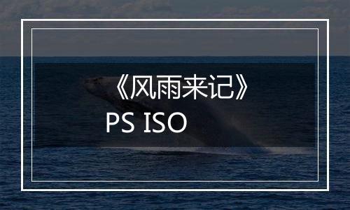 《风雨来记》PS ISO