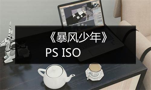 《暴风少年》PS ISO