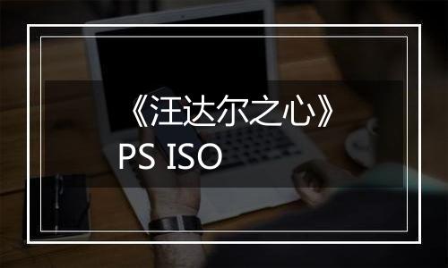 《汪达尔之心》PS ISO