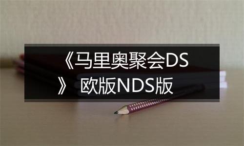 《马里奥聚会DS》 欧版NDS版最新版