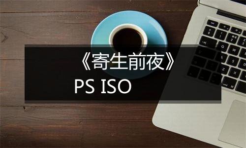 《寄生前夜》PS ISO最新版