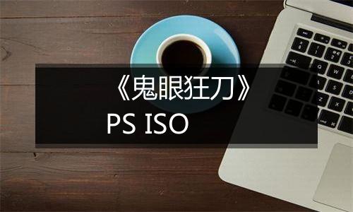 《鬼眼狂刀》PS ISO