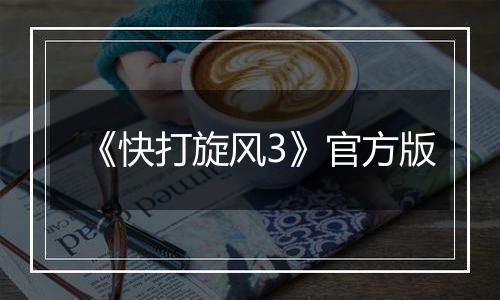 《快打旋风3》官方版