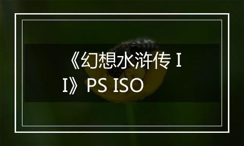 《幻想水浒传 II》PS ISO
