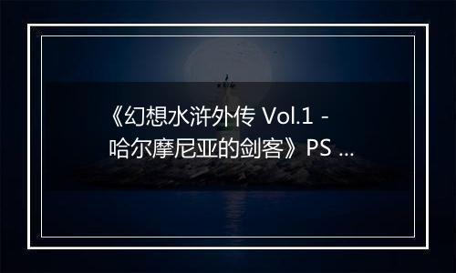 《幻想水浒外传 Vol.1 - 哈尔摩尼亚的剑客》PS ISO