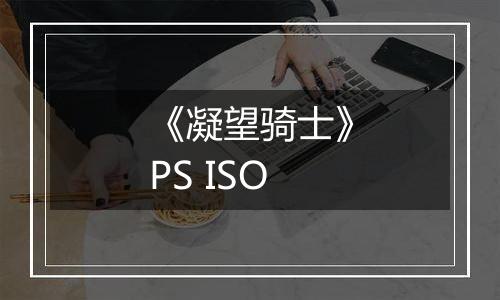 《凝望骑士》PS ISO