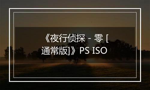 《夜行侦探 - 零 [通常版]》PS ISO