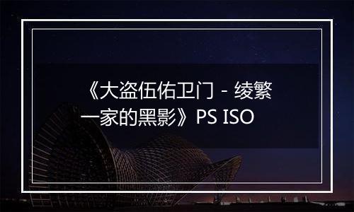《大盗伍佑卫门 - 绫繁一家的黑影》PS ISO