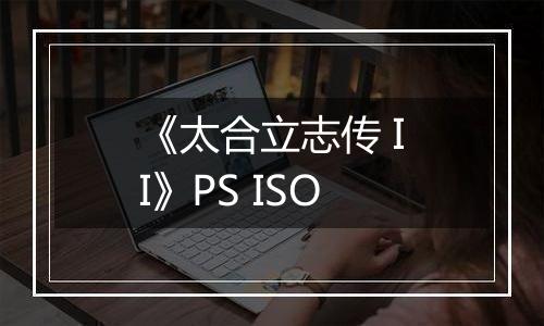 《太合立志传 II》PS ISO最新版
