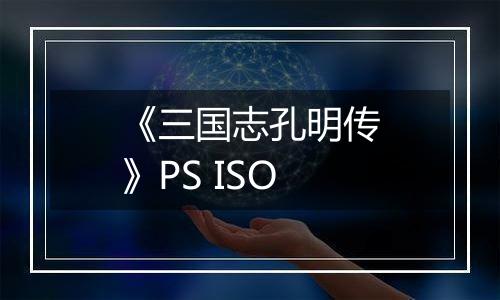 《三国志孔明传》PS ISO