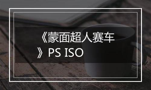 《蒙面超人赛车》PS ISO