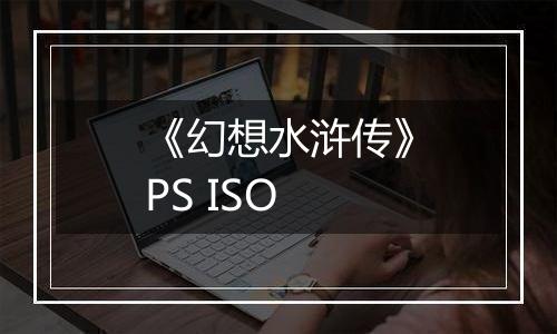 《幻想水浒传》PS ISO最新版