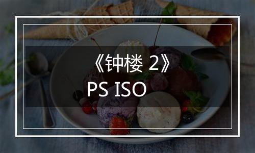 《钟楼 2》PS ISO