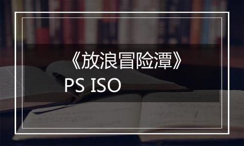 《放浪冒险潭》PS ISO最新版