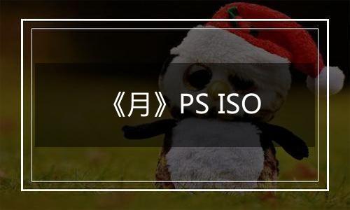 《月》PS ISO