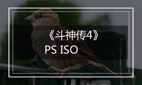 《斗神传4》PS ISO最新版