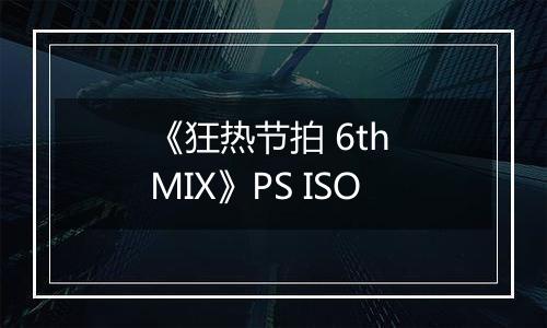 《狂热节拍 6th MIX》PS ISO