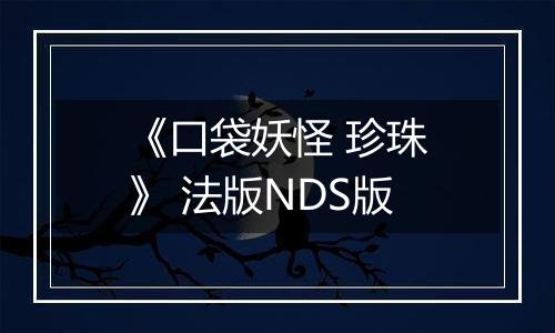 《口袋妖怪 珍珠》 法版NDS版最新版