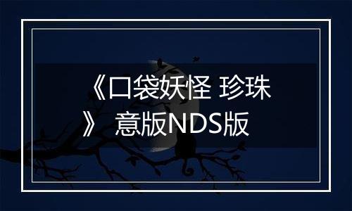 《口袋妖怪 珍珠》 意版NDS版最新版