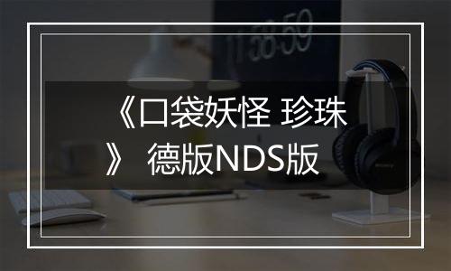 《口袋妖怪 珍珠》 德版NDS版最新版