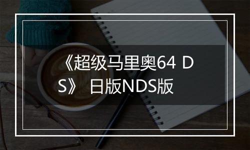 《超级马里奥64 DS》 日版NDS版最新版