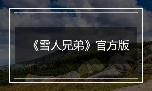 《雪人兄弟》官方版最新版