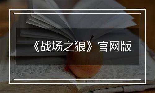 《战场之狼》官网版最新版