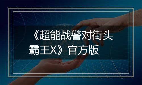 《超能战警对街头霸王X》官方版最新版