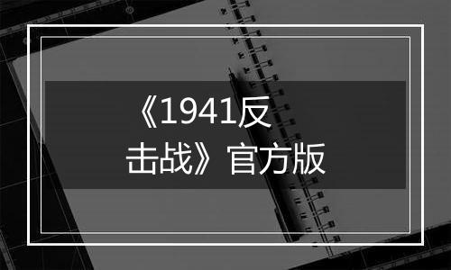《1941反击战》官方版最新版