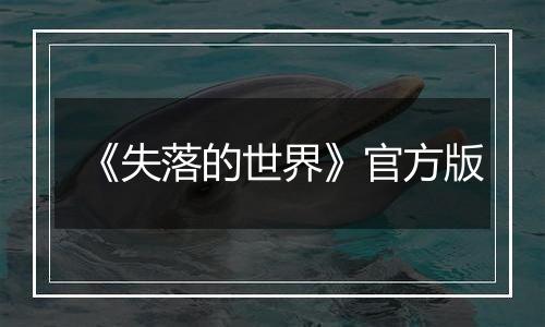 《失落的世界》官方版最新版