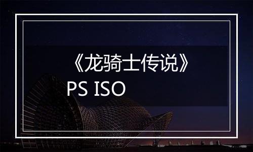 《龙骑士传说》PS ISO